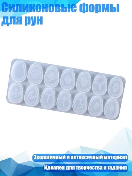 Силиконовые формы для рун, Прозрачный