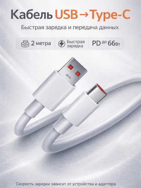 Кабель USB-type C, 2метра, провод, быстрая зарядка для телефона