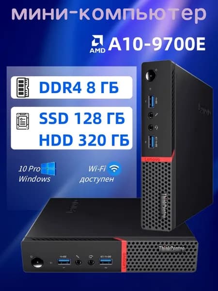 Lenovo Мини-ПК (AMD A10-9700E, RAM 8 ГБ, SSD 128 ГБ, HDD 320 ГБ, AMD Radeon R7, Windows 10 Pro)