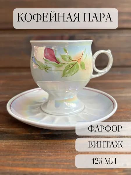 Кофейная пара фарфоровая винтажная, перламутр, туймазы, ссср