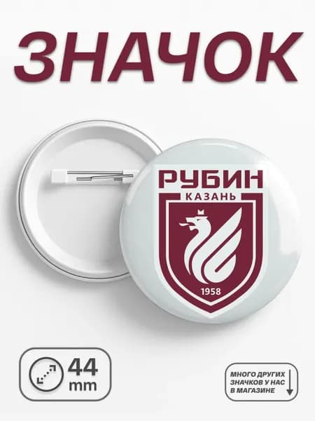 Значок ФК Рубин, 44 мм