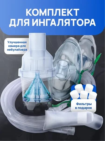 Набор для ингалятора
