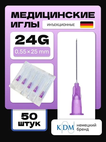 Иглы инъекционные KDM KD-Fine 24G (0.55х25 mm) стерильные, одноразовые (50 шт)
