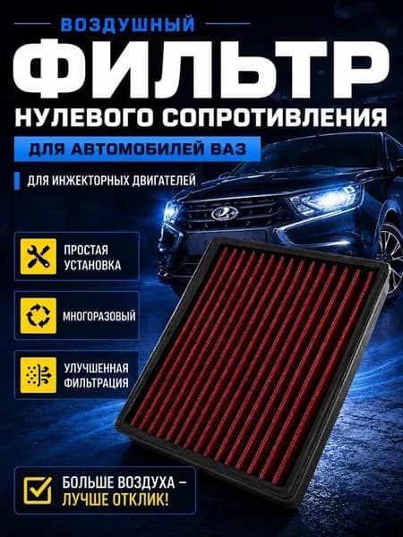 Фильтр нулевого сопротивления в штатный корпус