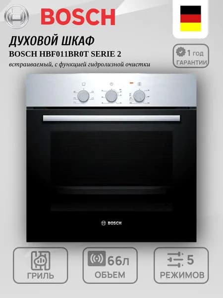 Встраиваемый электрический духовой шкаф, BOSCH HBF011BR0T, 66л.