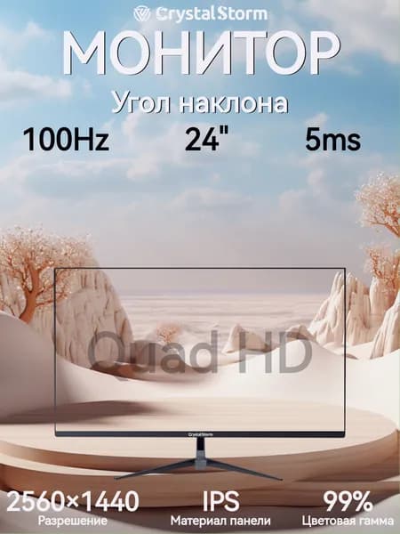 CrystalStorm 24" Монитор (C242100ZHIPS_43_04_B271C55E), IPS, 2560x1440 2K, 100 Гц, черный