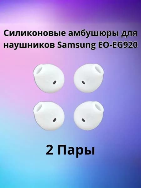 Силиконовые амбушюры(насадки/резинки) для наушников Samsung EO-EG920 In-EAR-Fit белые 2 пары