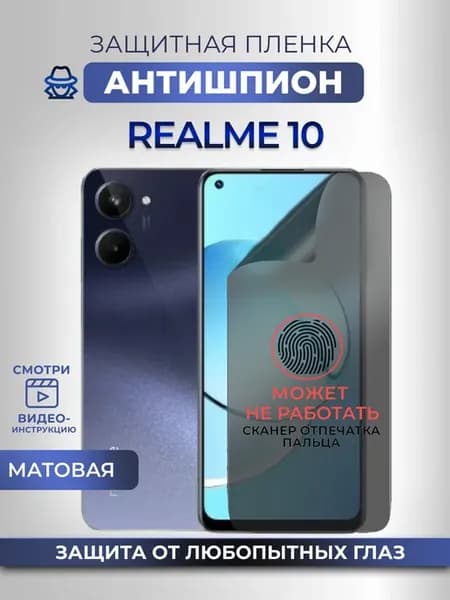 Антишпион Realme 10 Защитная пленка на стекло смартфона