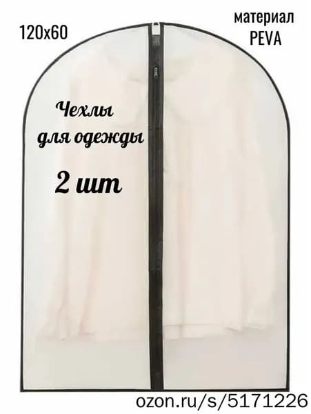 Чехол для одежды 120x60 см, 2 шт
