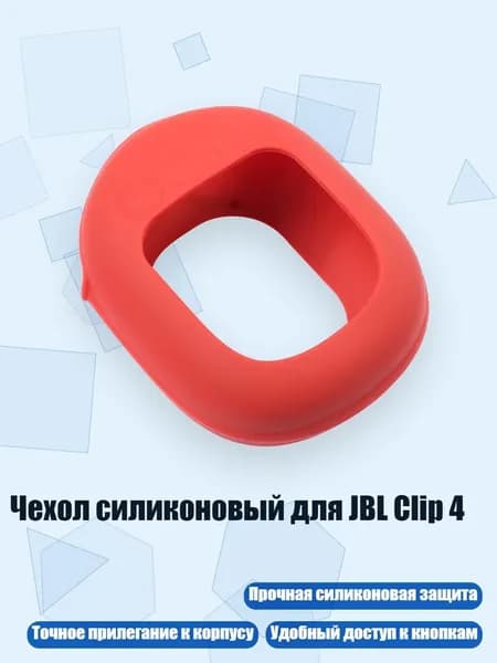 Чехол силиконовый для JBL Clip 4, красный