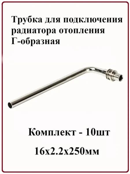 Трубка для подк радиатора отопления Г-обр 16х2 2x250мм 10шт