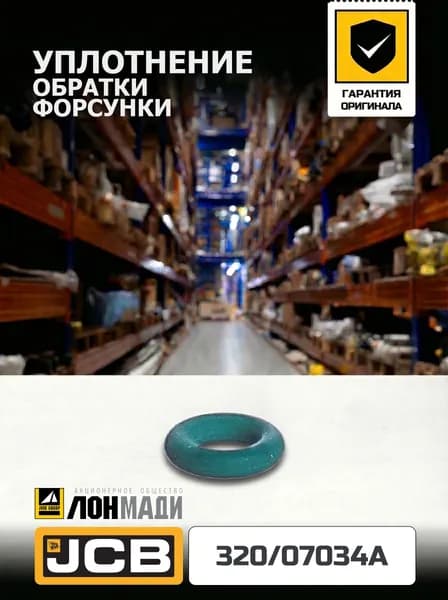 Уплотнение обратки форсунки JCB 320/07034A