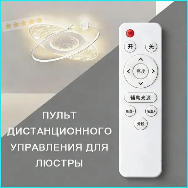 Пульт дистанционного управления Ritter для универсальной светодиодной люстры1шт.