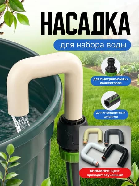 Адаптер для шланга , ABS пластик