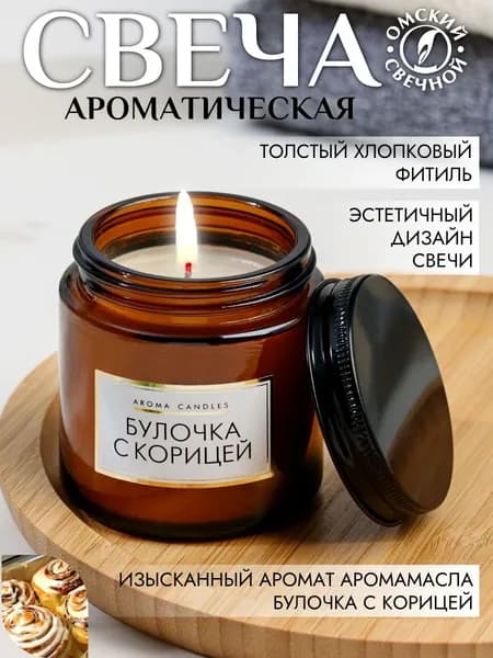 Свеча ароматическая в банке Булочка с корицей