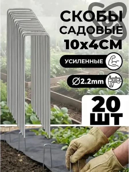 Скобы садовые100 х 40мм, Оцинкованная сталь, 20 шт