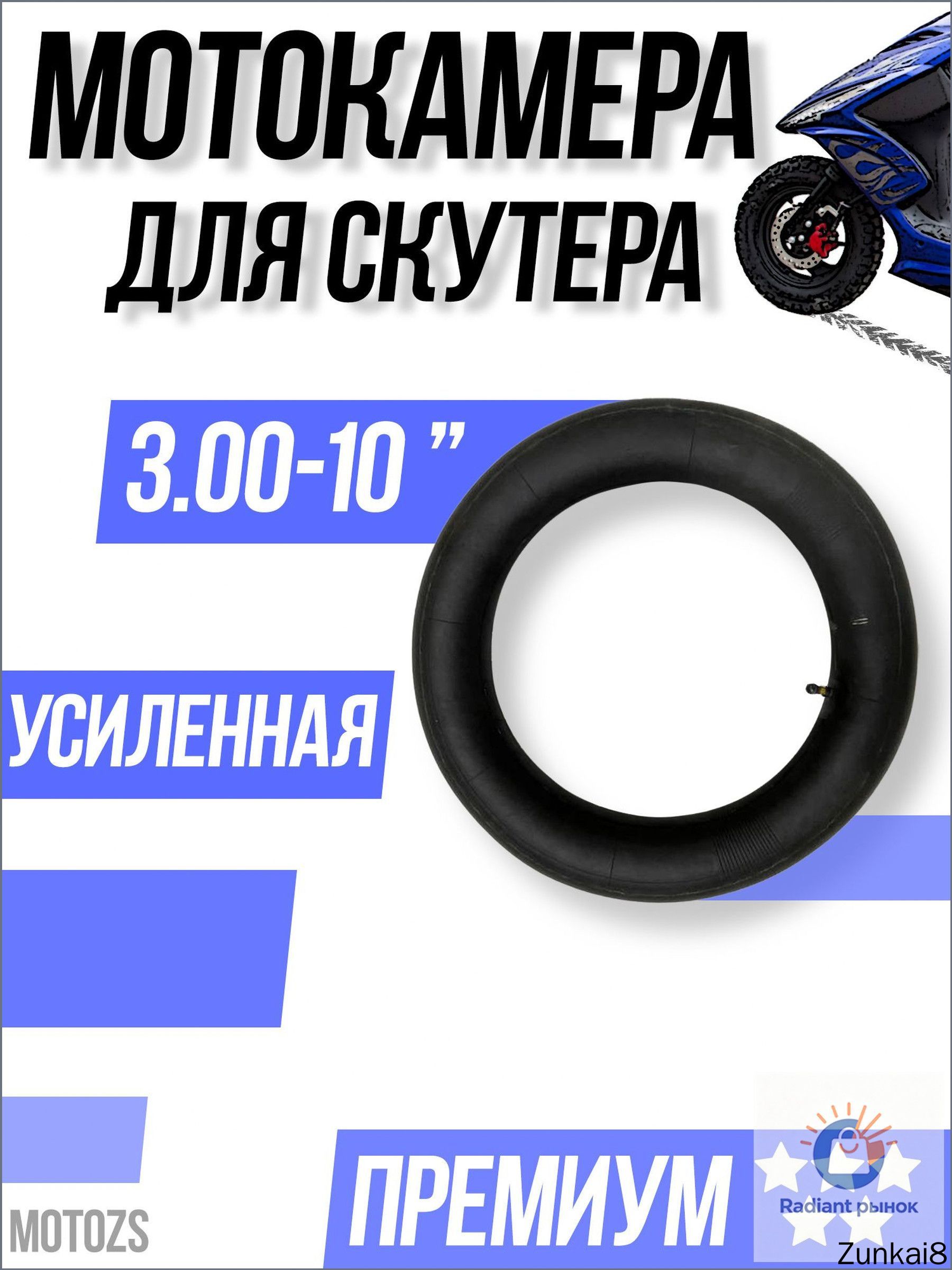 Камера колеса для мототехники 3 R10