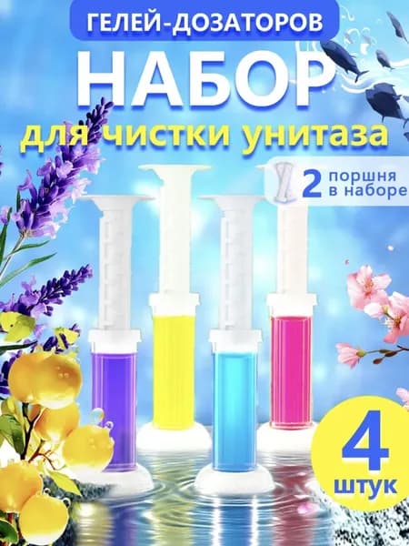 Гель для унитаза со шприцом 4 аромата как из ТикТока