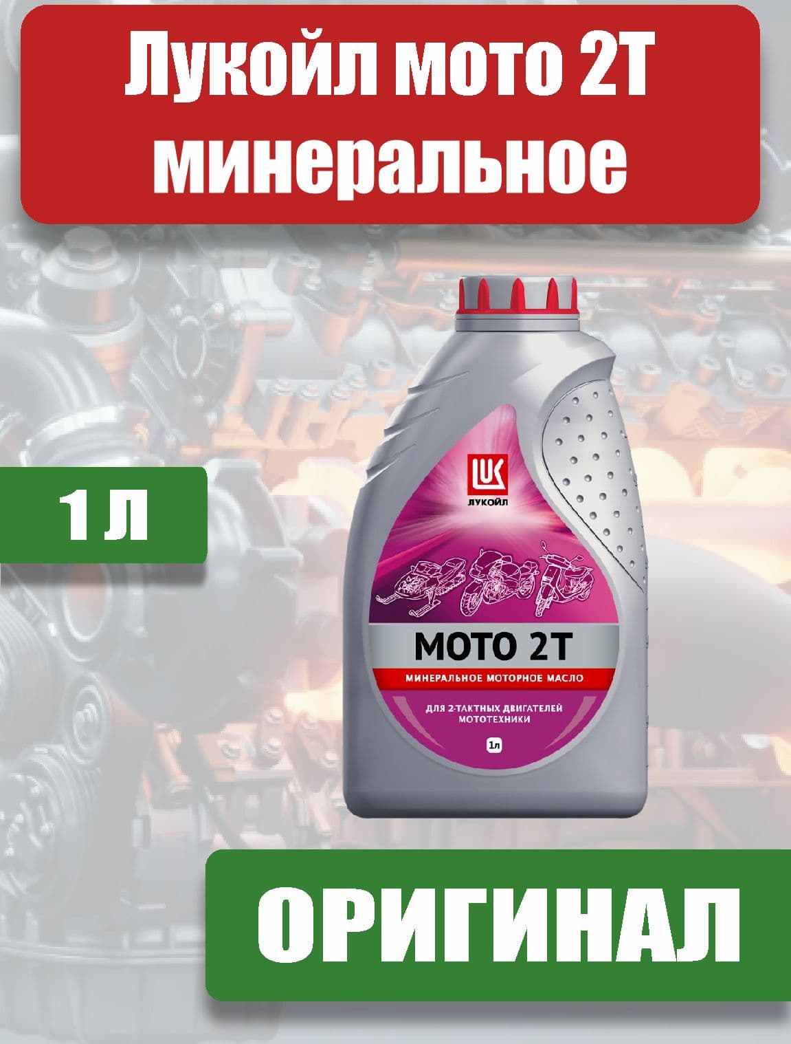 ЛУКОЙЛ (LUKOIL) мото 2T Не подлежит классификации по SAE Масло моторное, Минеральное, 1 л