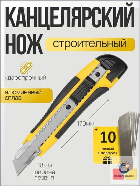 Нож канцелярский строительный 18мм + комплект сменных лезвий 10шт