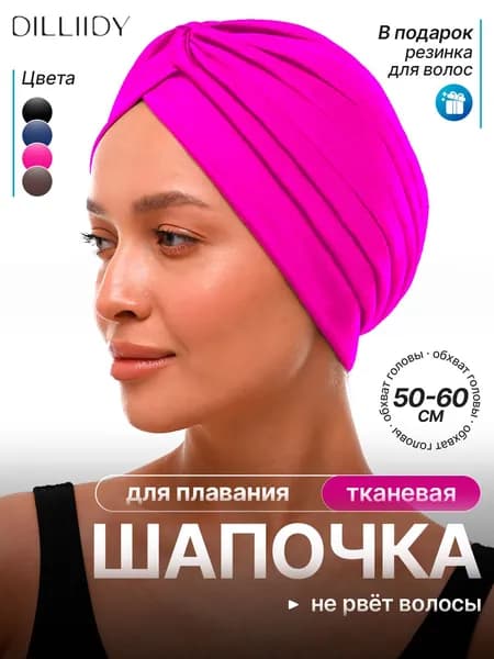 DILLIIDY Шапочка для плавания, размер: 50-60