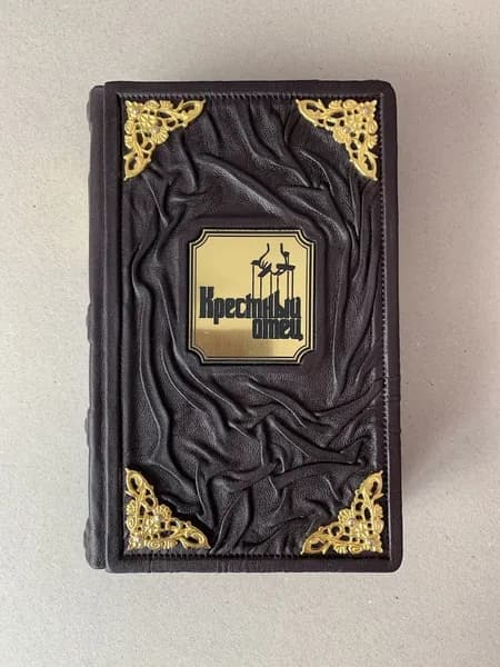 Крестный отец (подарочная кожаная книга)