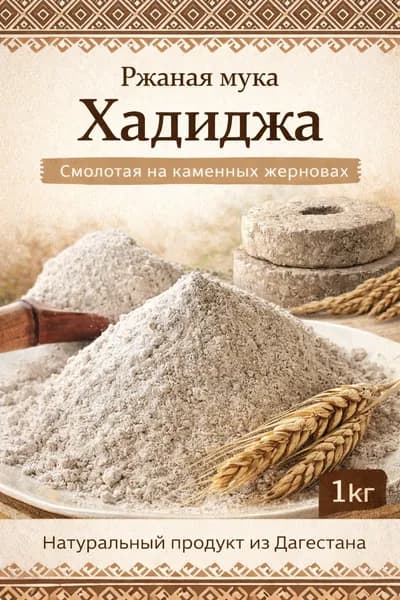 Ржаная мука цельнозерновая Хадиджа 1кг Дагестан