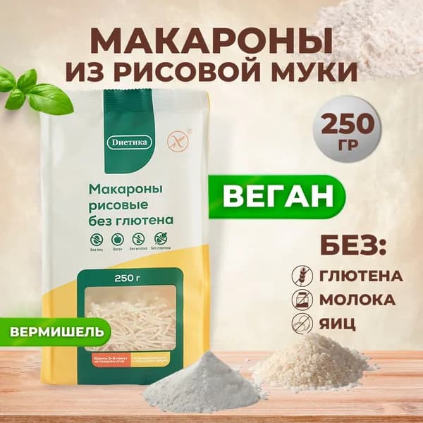 Вермишель рисовая Диетика без глютена, продукты диетические, макароны детские, правильное и здоровое питание, рис к бульону, 250 гр