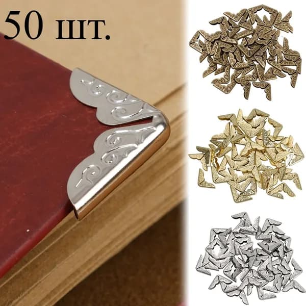 Защитные уголки для книжных рамок, 50 шт.