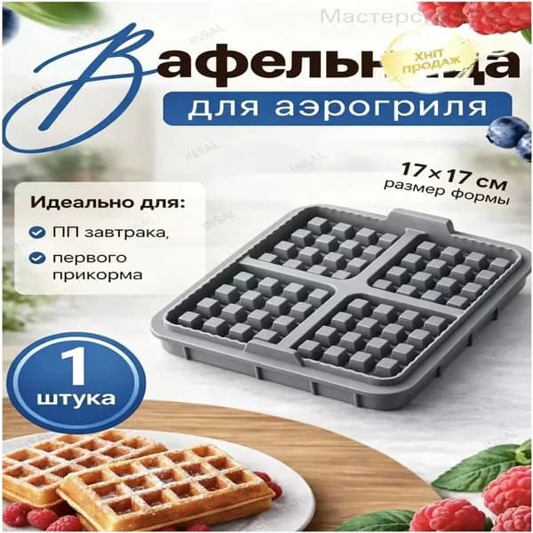 Форма для запекания, Квадратная, 4 яч., 17 см x 17 см, 1 шт