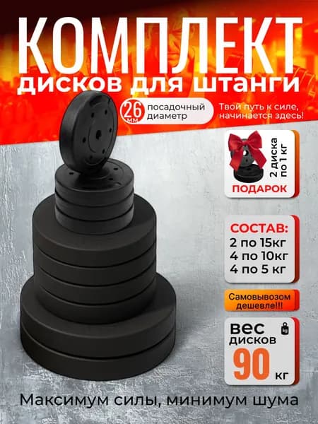 Комплект дисков 90 кг для штанги, посадочный 26 мм