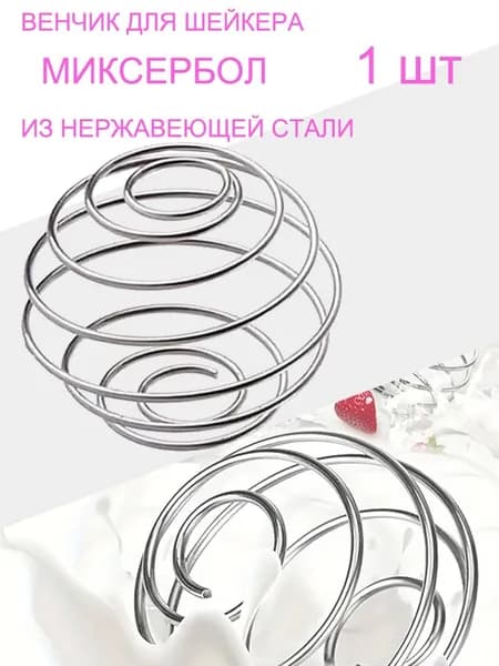 Шарик для шейкера, 90 мл