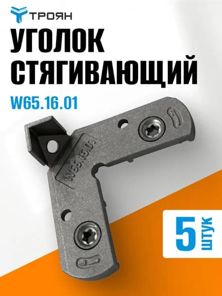 Уголок стягивающий ТРОЯН W65.16.01 для окон и дверей 5 шт. монтаж створок