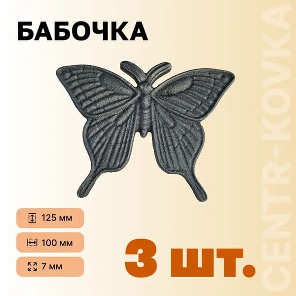 Бабочка кованая Сталь 125мм 100мм 3шт.