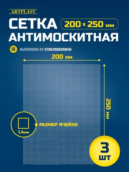 Сетка антимоскитная 200х250мм в окно или вытяжку с ячейкой 1,4мм ArtPlast 3 шт.
