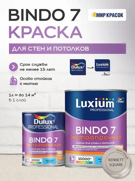 LUXIUM (DULUX) BINDO 7 ЭКСТРАПРОЧНАЯ краска колерованная, для стен и потолков, матовая, цвет 90YR 55/051 (1л)