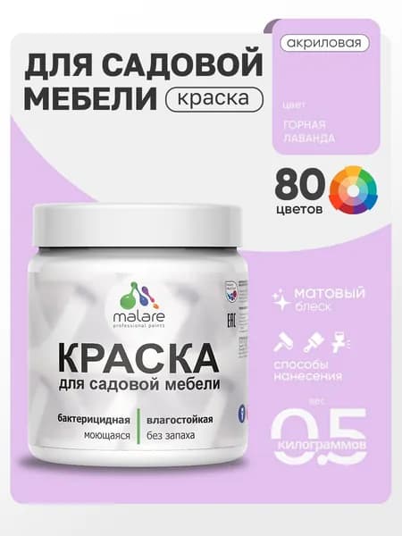 Акриловая краска Malare для садовой мебели/ по дереву, для наружных и внутренних работ/ быстросохнущая моющаяся без запаха матовая, горная лаванда, 0.5 кг