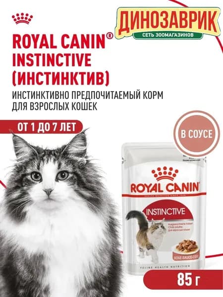 Влажный корм Royal Canin Instinctive для любых кошек, в соусе 85г