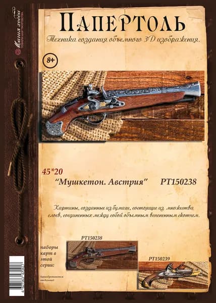 Папертоль "Мушкетон. Австрия" 45*20см." - РТ150238, Магия Хобби. Карты для изготовления 3D картин, для домашнего декора