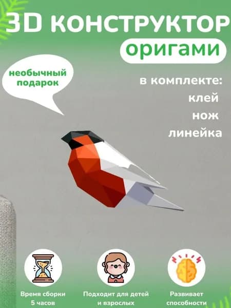 Конструктор бумажный, 3D набор для творчества, моделирования полигональной фигуры из картона, развивающий, подарочный / инструменты для сборки в комплекте