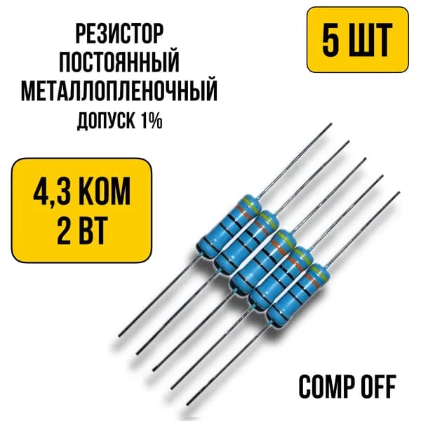 Резистор постоянный металлопленочный 4,3 кОм 2Вт 5шт.