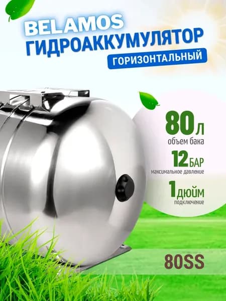Гидроаккумулятор 80SS нержавейка, горизонтальный 80 литров