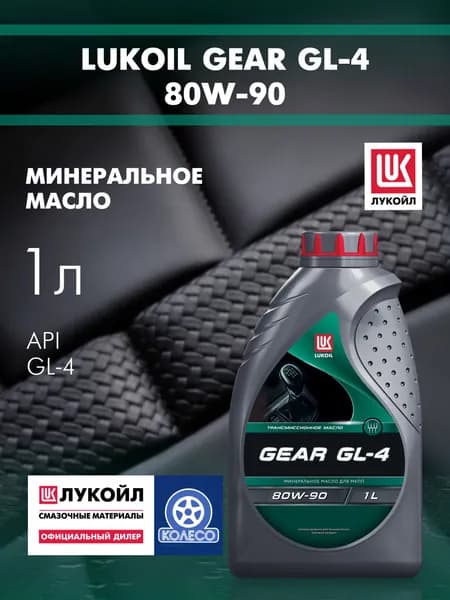 ЛУКОЙЛ (LUKOIL) 80W-90 Масло моторное, Минеральное, 1 л