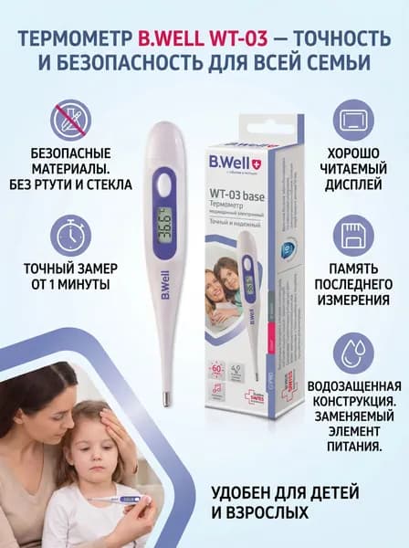 Термометр электронный медицинский B.Well WT-03, градусник цифровой, безртутный, для тела, влагозащищенный