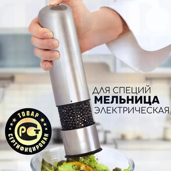 Мельница для специй электрическая