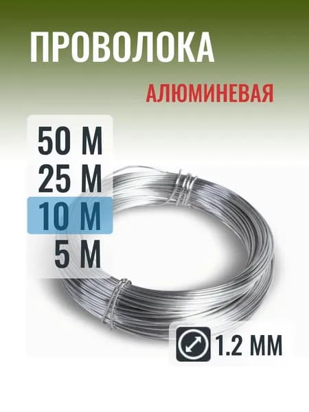 Алюминевая проволока 1.2 мм в мотке 10 метров
