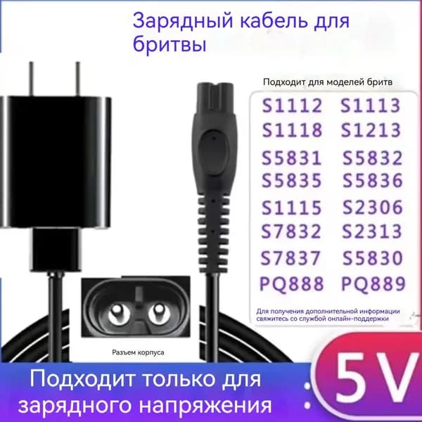 Зарядное устройство и USB-кабель для электробритвы Philips 5V, полный комплект (адаптер + кабель), черный