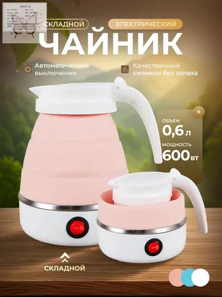 Электрический чайник Чайник электрический силиконовый складной, розовый