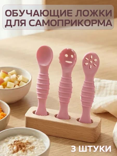 Обучающие силиконовые ложки для прикорма малыша розовые 3 шт, ложка для самоприкорма, ложка для кормления новорожденных, детские ложки для прикорма