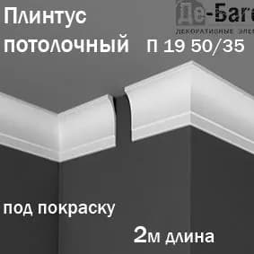 Плинтус карниз потолочный Де-Багет под покраску в длину 2м 1 шт в комплекте арт.П 19 50/35